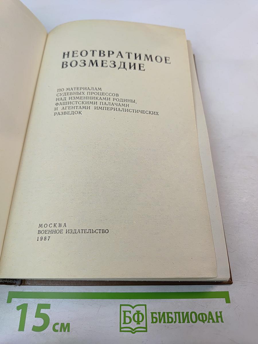 Неотвратимое возмездие