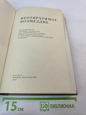 Неотвратимое возмездие