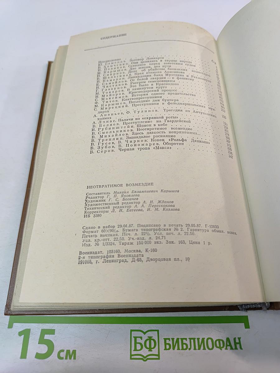 Неотвратимое возмездие