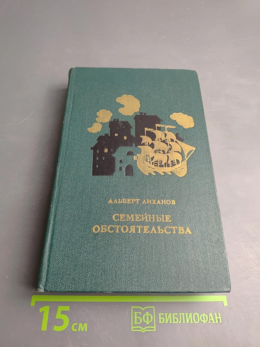 Семейные обстоятельства. Трилогия