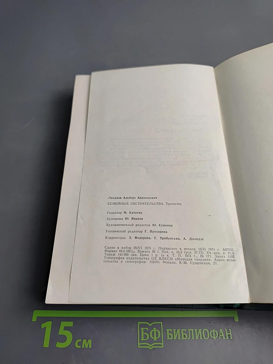 Семейные обстоятельства. Трилогия