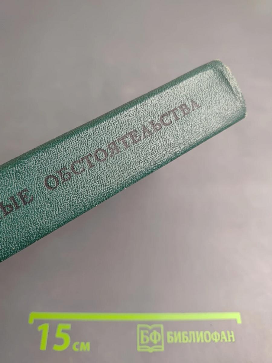 Семейные обстоятельства. Трилогия