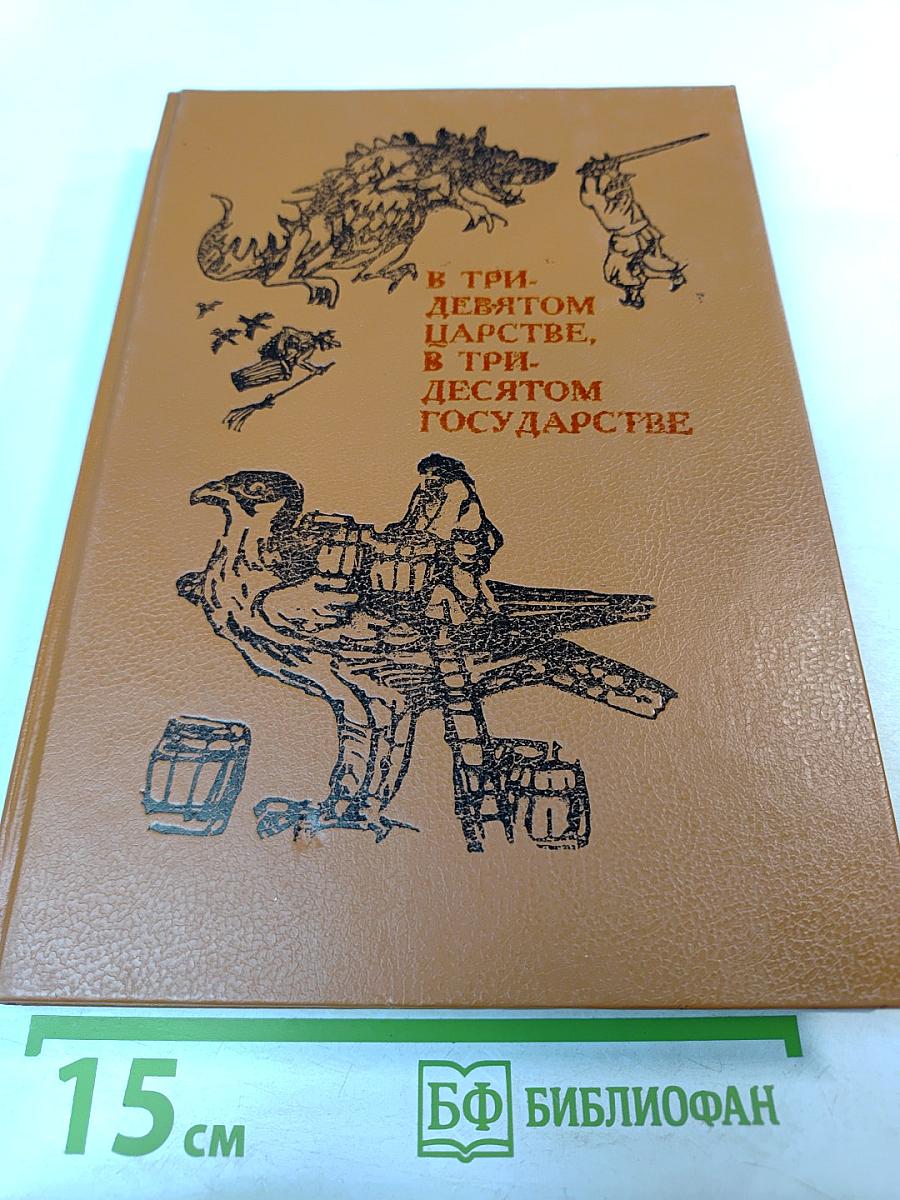 В тридевятом царстве, в тридесятом государстве
