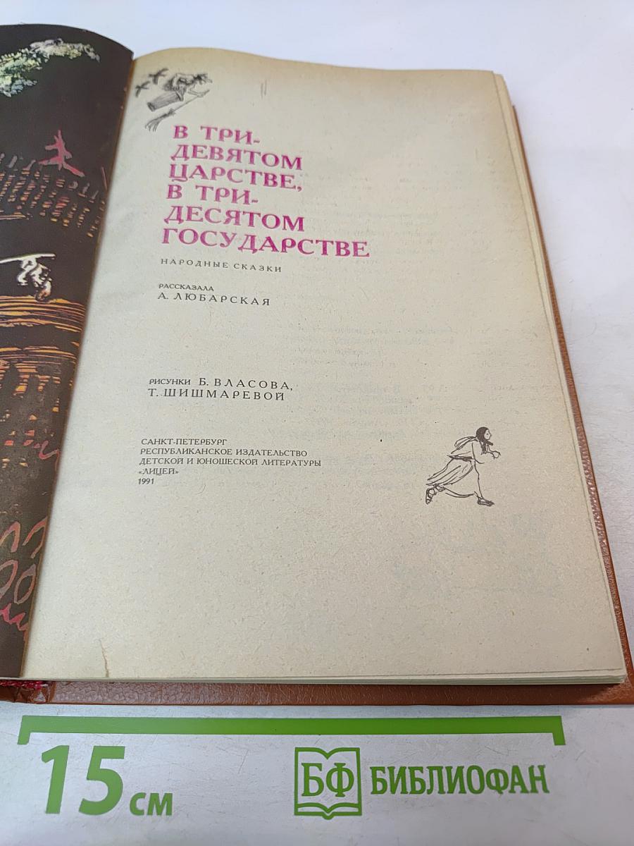 В тридевятом царстве, в тридесятом государстве
