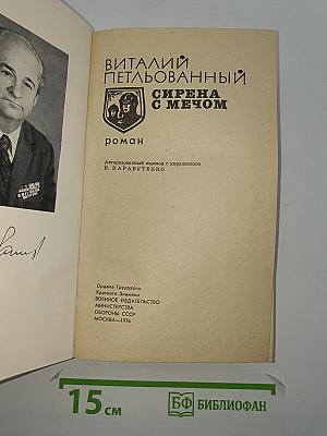 Сирена с мечом