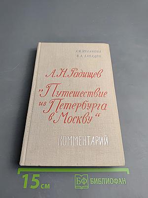 А.Н. Радищев "Путешествие из Петербурга в Москву" Комментарий. Пособие для учителя.