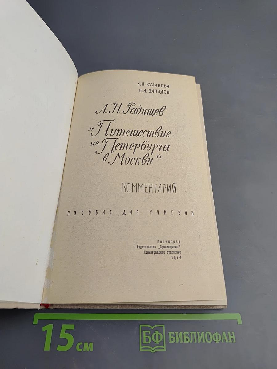 А.Н. Радищев "Путешествие из Петербурга в Москву" Комментарий. Пособие для учителя.