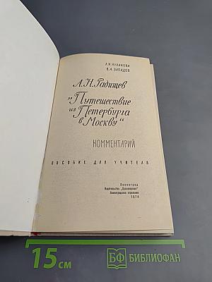 А.Н. Радищев "Путешествие из Петербурга в Москву" Комментарий. Пособие для учителя.