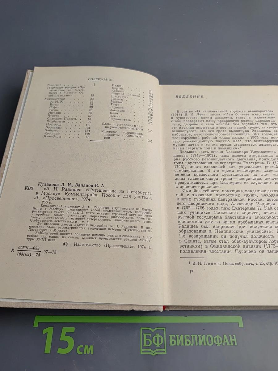 А.Н. Радищев "Путешествие из Петербурга в Москву" Комментарий. Пособие для учителя.