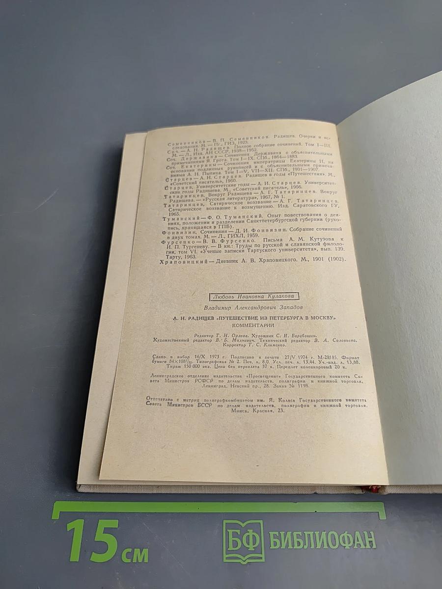 А.Н. Радищев "Путешествие из Петербурга в Москву" Комментарий. Пособие для учителя.