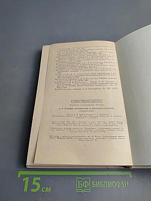 А.Н. Радищев "Путешествие из Петербурга в Москву" Комментарий. Пособие для учителя.