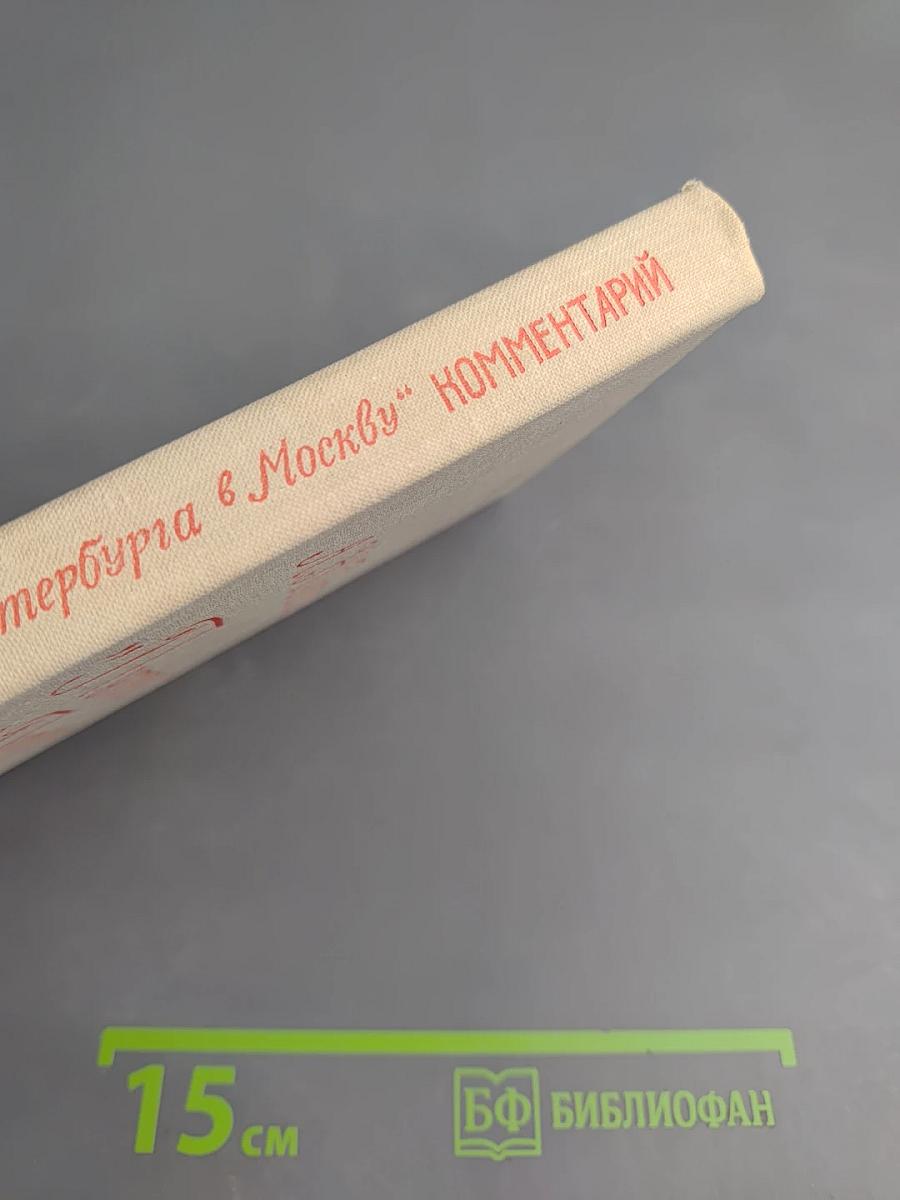 А.Н. Радищев "Путешествие из Петербурга в Москву" Комментарий. Пособие для учителя.