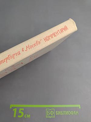 А.Н. Радищев "Путешествие из Петербурга в Москву" Комментарий. Пособие для учителя.