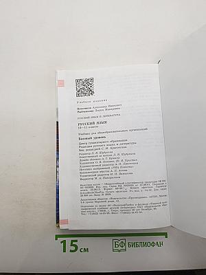 Русский язык. Литература. Русский язык 10-11. Базовый уровень