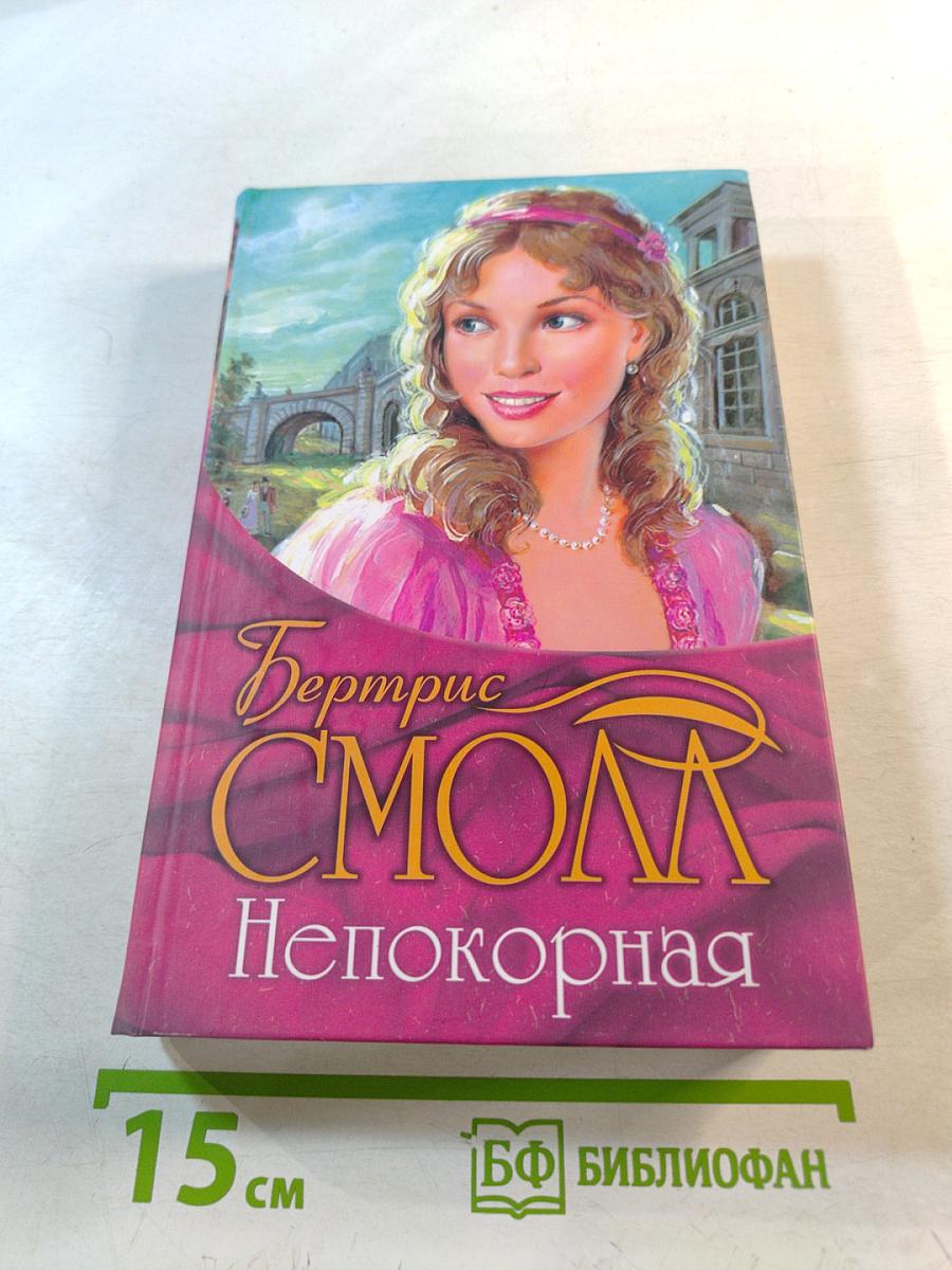 Непокорная