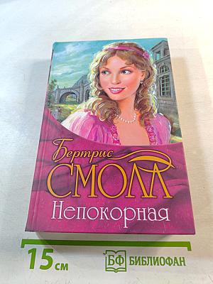 Непокорная