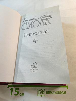 Непокорная