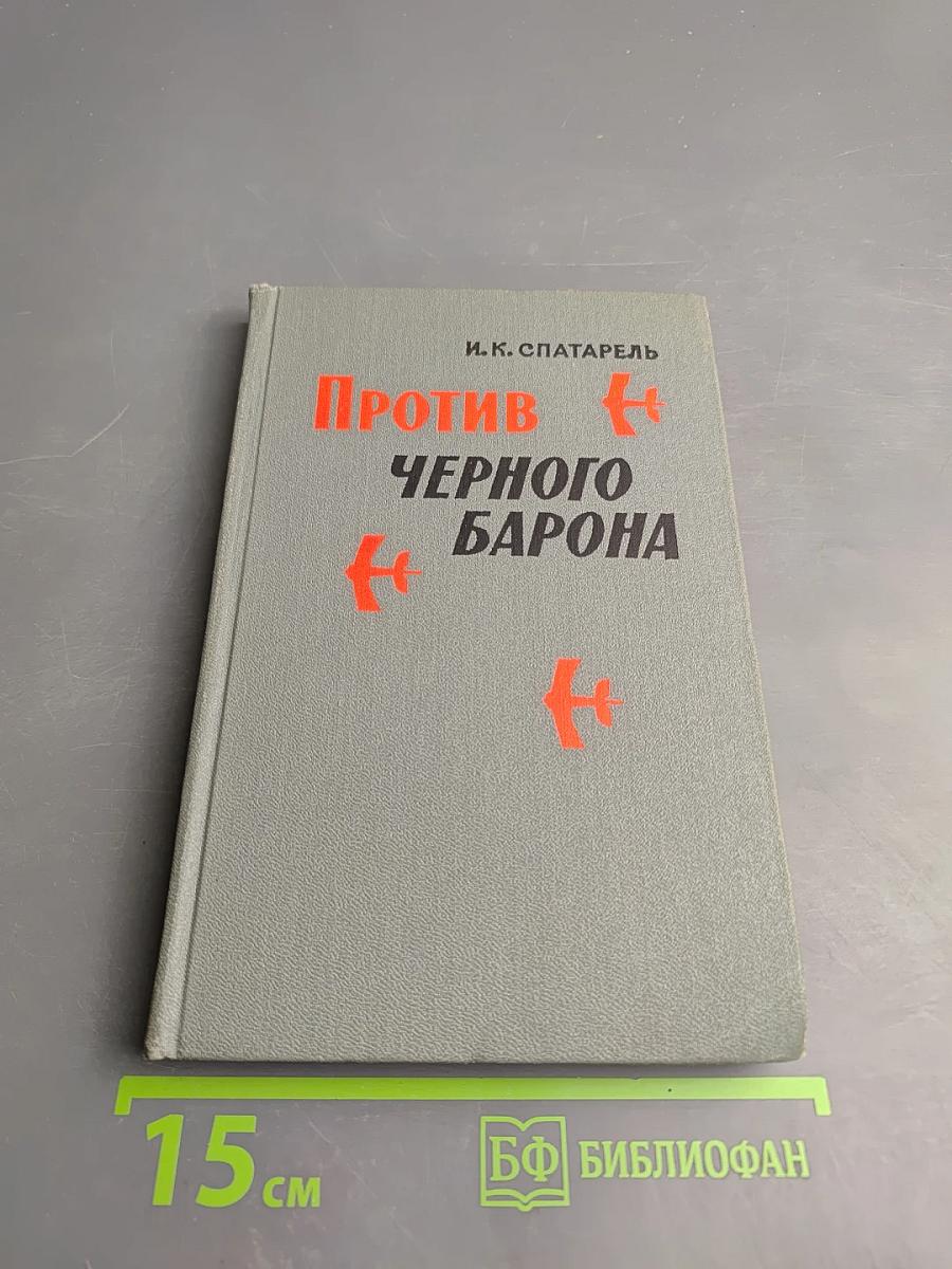 Против Черного Барона