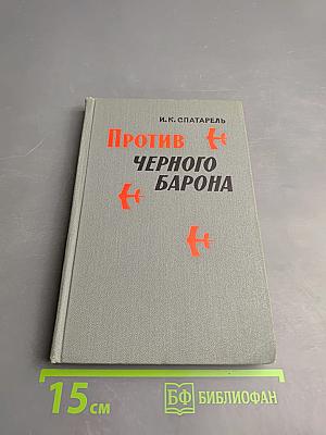 Против Черного Барона