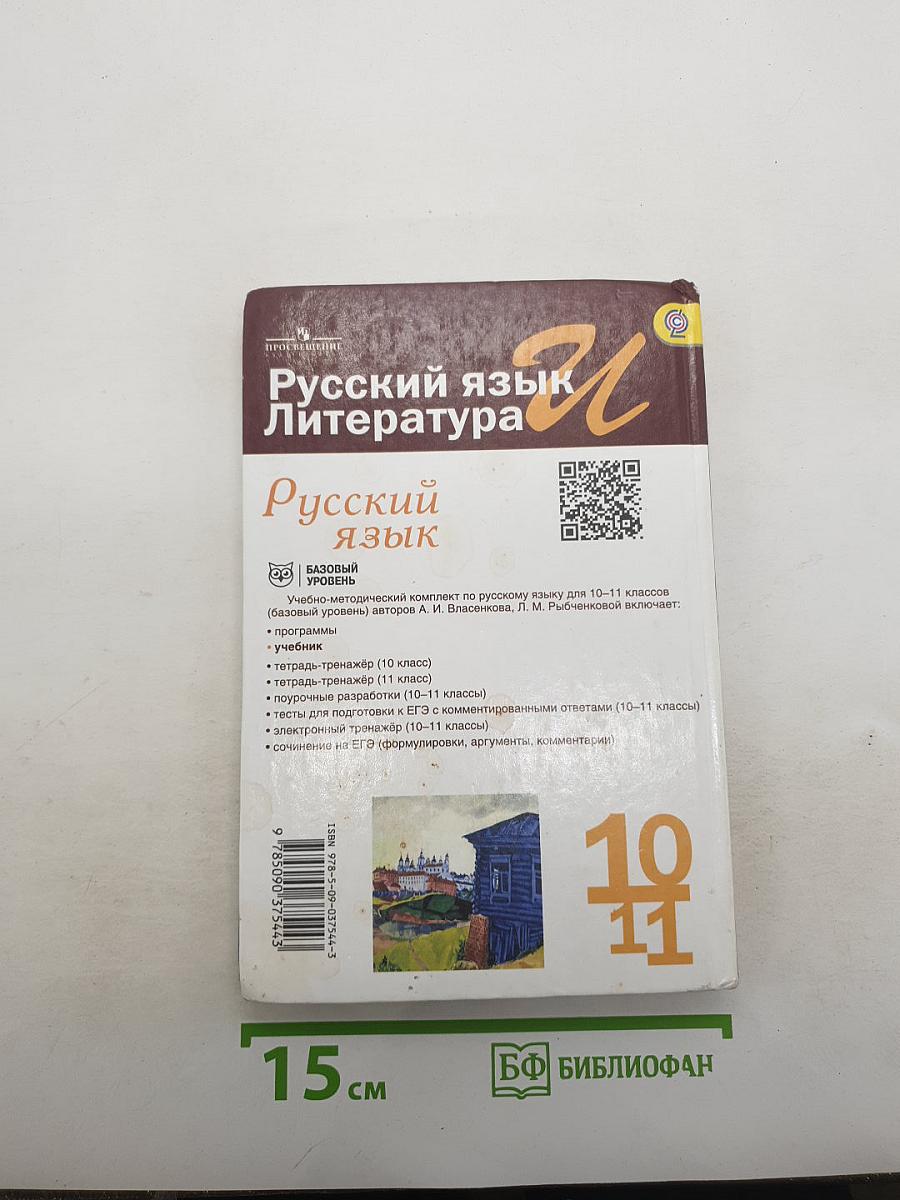 Русский язык. Литература. Русский язык 10-11. Базовый уровень