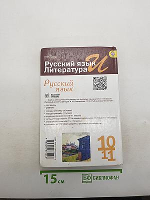 Русский язык. Литература. Русский язык 10-11. Базовый уровень