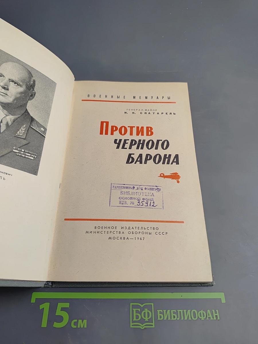 Против Черного Барона