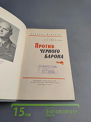 Против Черного Барона