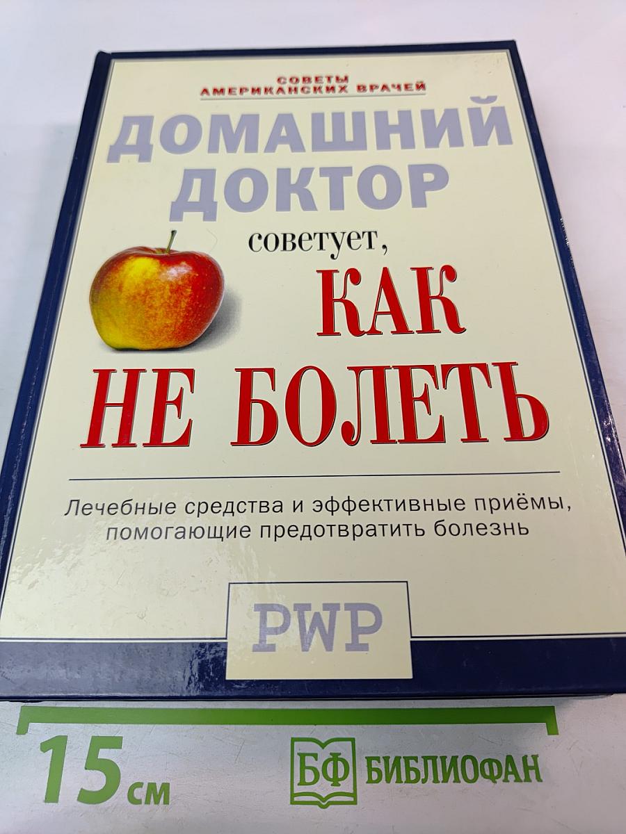 Домашний доктор советует, Как НЕ БОЛЕТЬ