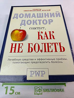Домашний доктор советует, Как НЕ БОЛЕТЬ