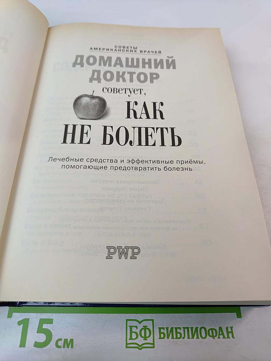Домашний доктор советует, Как НЕ БОЛЕТЬ