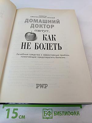 Домашний доктор советует, Как НЕ БОЛЕТЬ