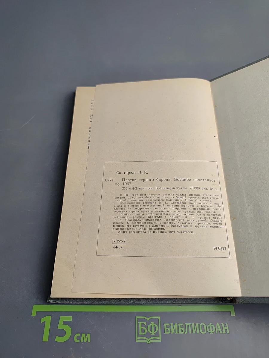 Против Черного Барона