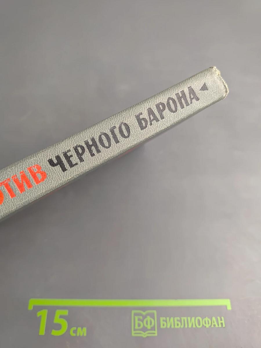 Против Черного Барона