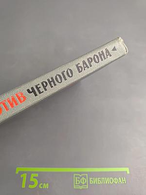 Против Черного Барона