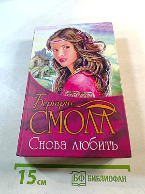 Снова любить
