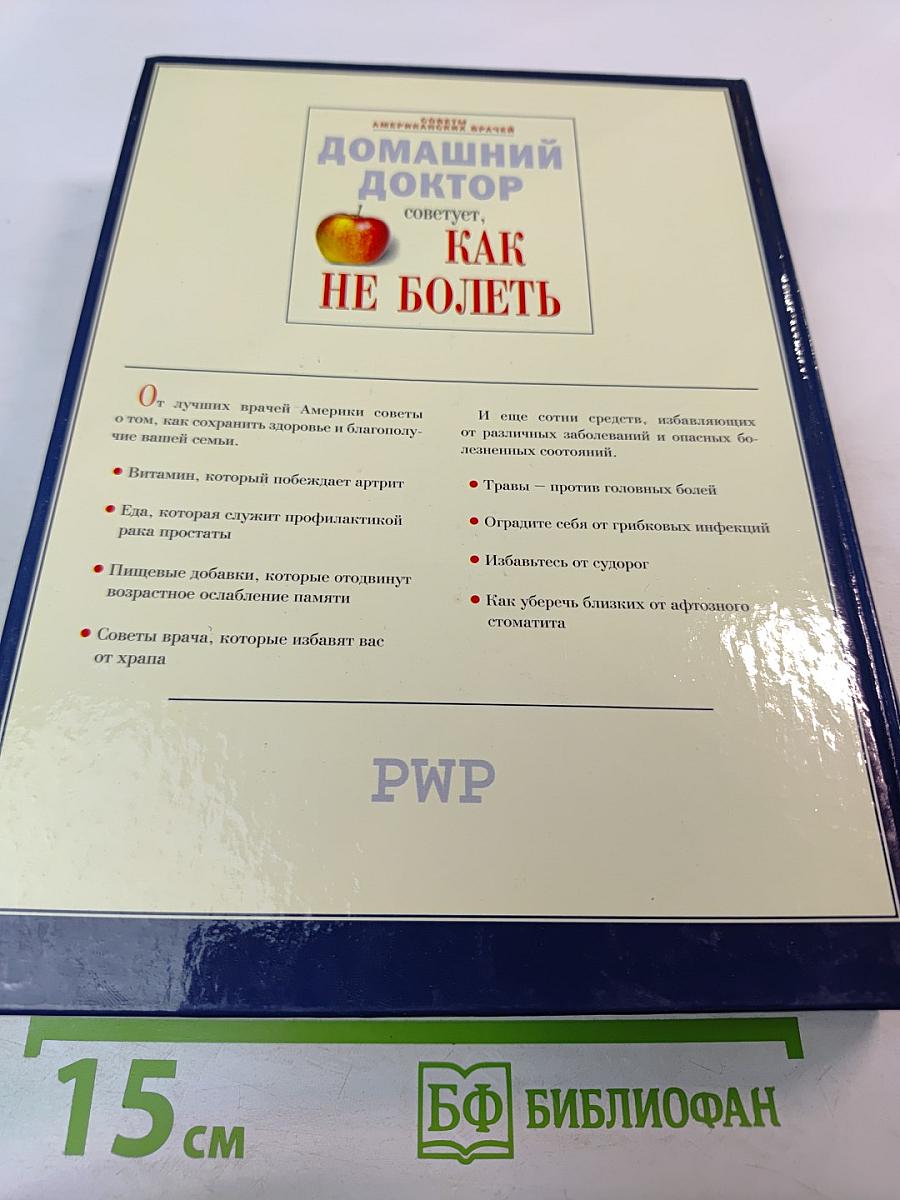 Домашний доктор советует, Как НЕ БОЛЕТЬ