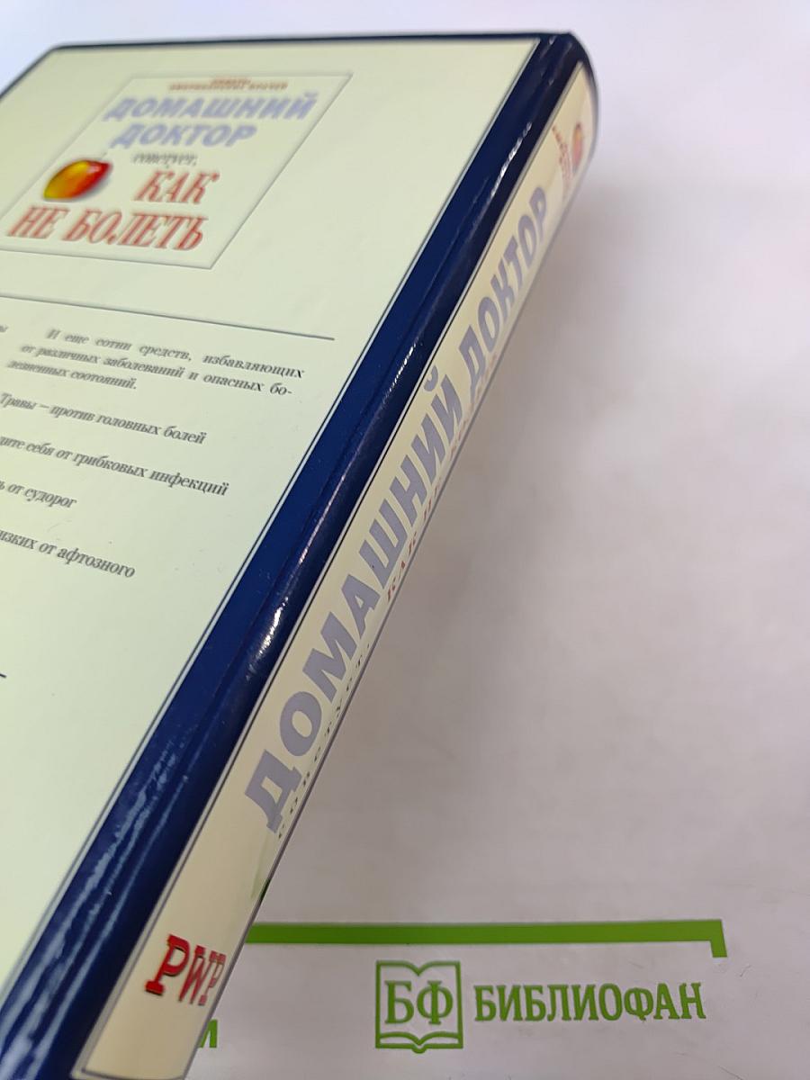 Домашний доктор советует, Как НЕ БОЛЕТЬ