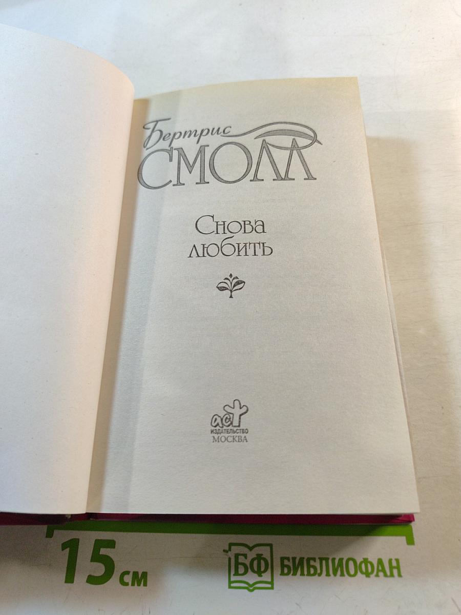 Снова любить