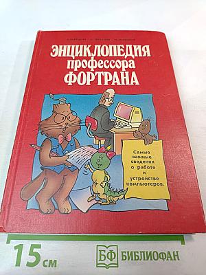 Энциклопедия профессора Фортрана