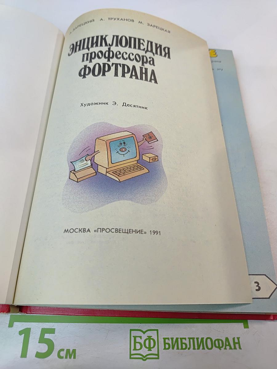 Энциклопедия профессора Фортрана