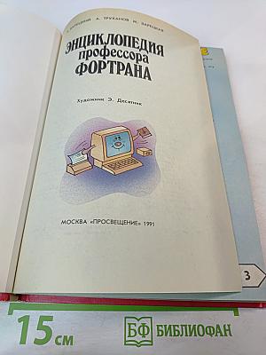 Энциклопедия профессора Фортрана