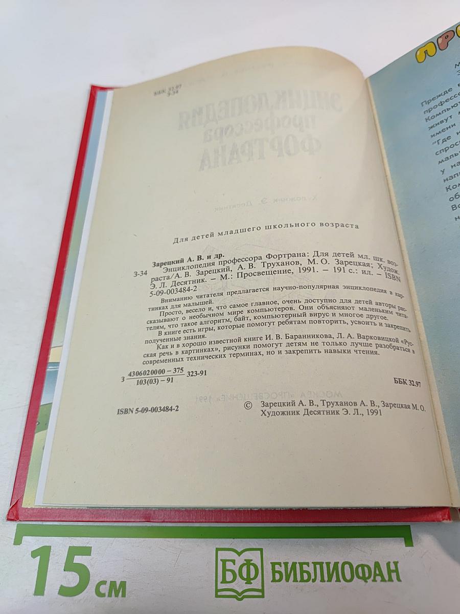 Энциклопедия профессора Фортрана