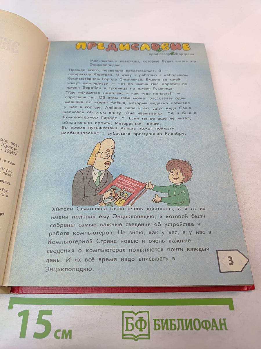 Энциклопедия профессора Фортрана