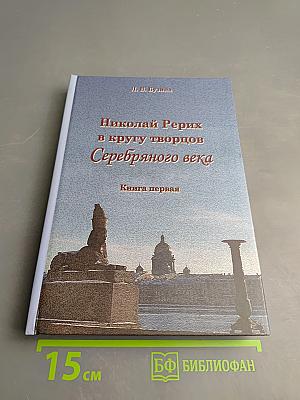 Николай Рерих в кругу творцов Серебряного века. Книга первая