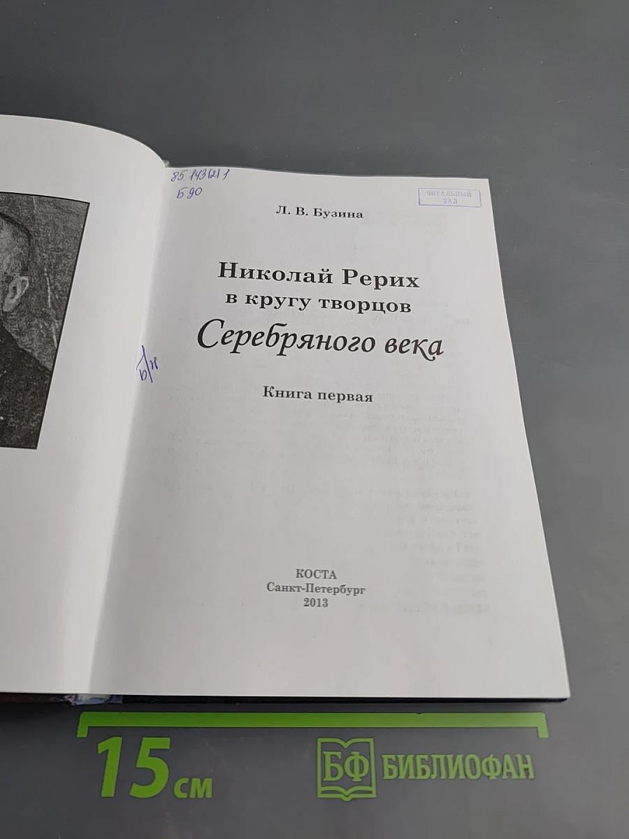 Николай Рерих в кругу творцов Серебряного века. Книга первая