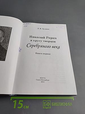 Николай Рерих в кругу творцов Серебряного века. Книга первая