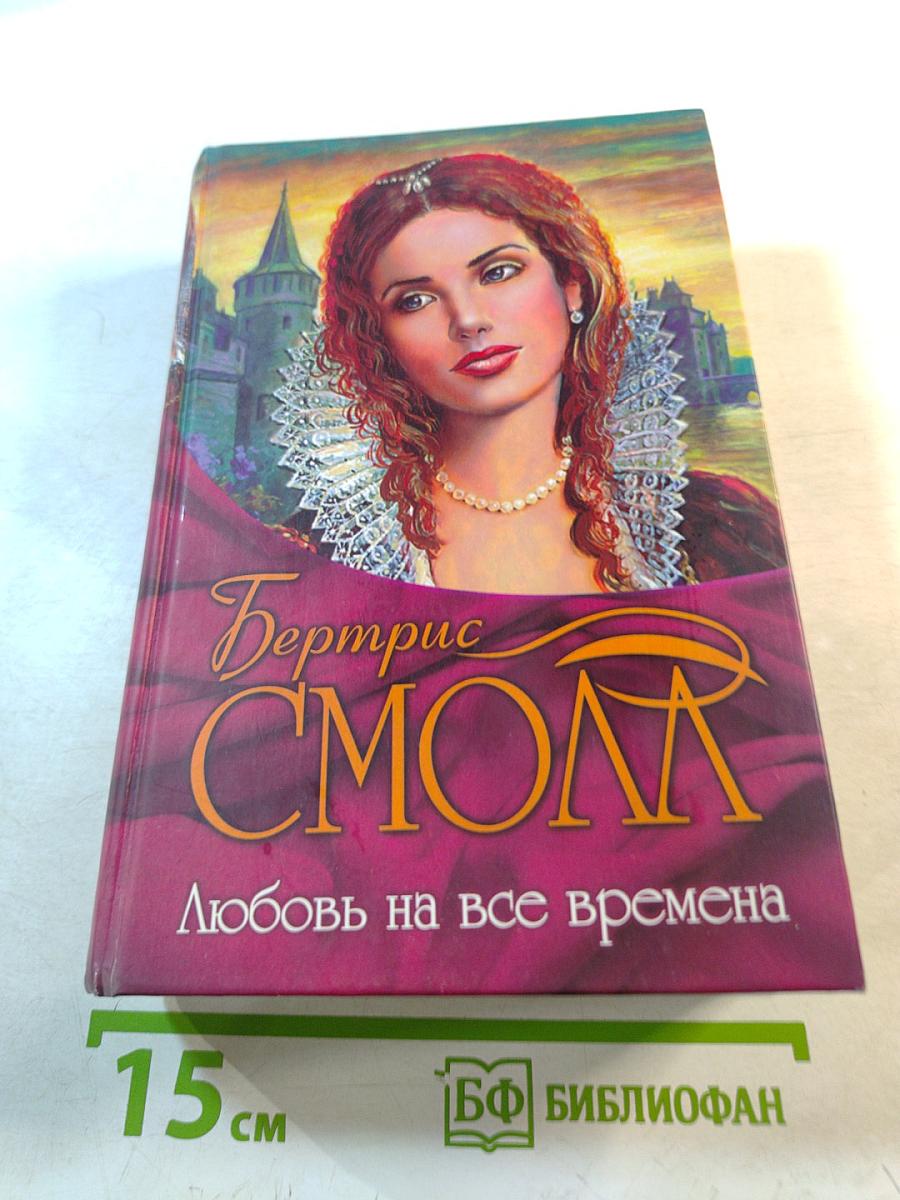 Любовь на все времена