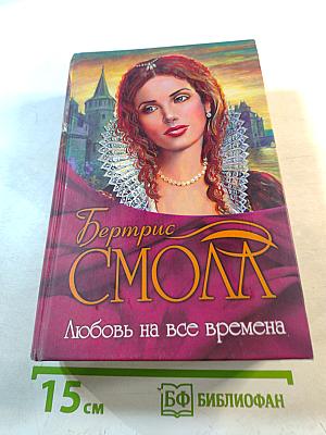 Любовь на все времена