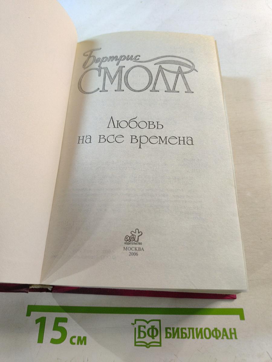 Любовь на все времена