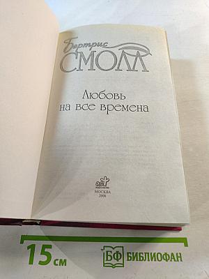 Любовь на все времена